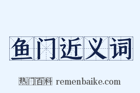 鱼门近义词是什么意思的图片